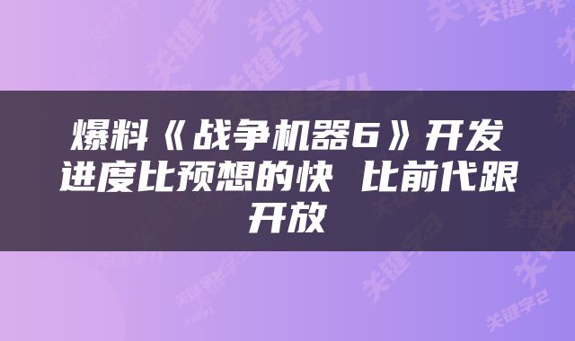 爆料《战争机器6》开发进度比预想的快 比前代跟开放