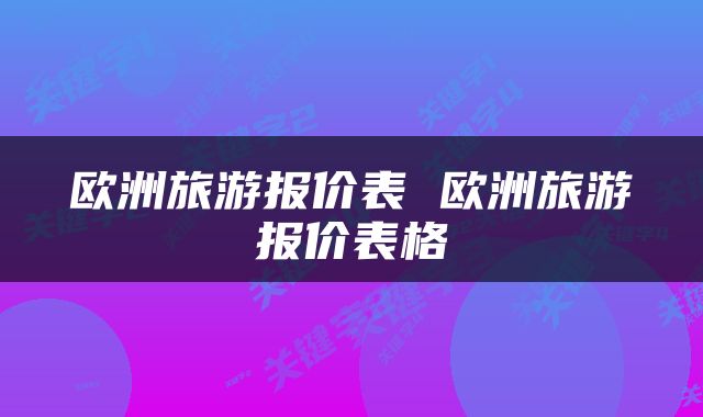 欧洲旅游报价表 欧洲旅游报价表格