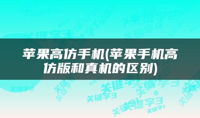 苹果高仿手机(苹果手机高仿版和真机的区别)