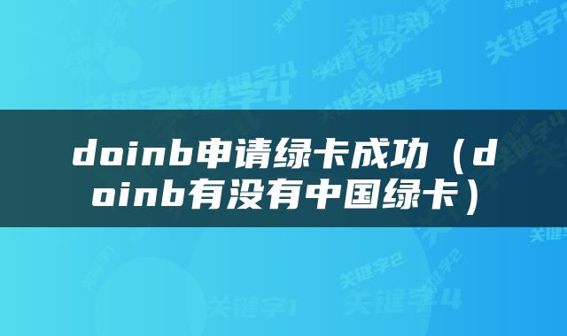 doinb申请绿卡成功（doinb有没有中国绿卡）