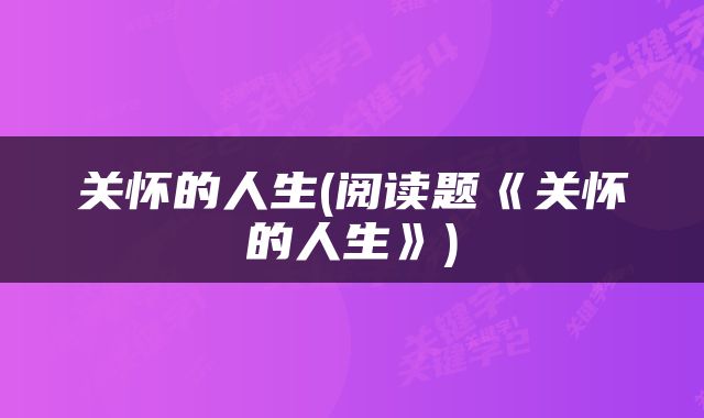 关怀的人生(阅读题《关怀的人生》)