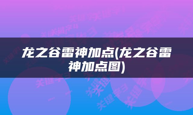 龙之谷雷神加点(龙之谷雷神加点图)