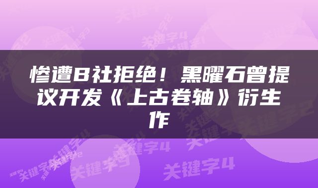 惨遭B社拒绝！黑曜石曾提议开发《上古卷轴》衍生作