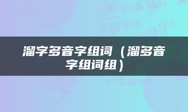溜字多音字组词（溜多音字组词组）