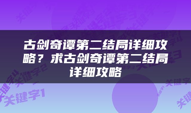 古剑奇谭第二结局详细攻略？求古剑奇谭第二结局详细攻略