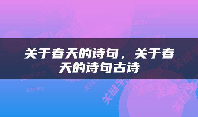 关于春天的诗句，关于春天的诗句古诗