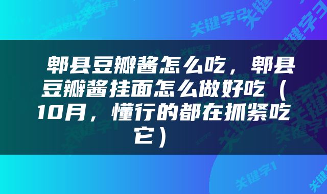  郫县豆瓣酱怎么吃，郫县豆瓣酱挂面怎么做好吃（10月，懂行的都在抓紧吃它） 