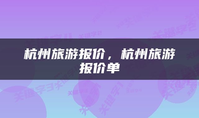 杭州旅游报价，杭州旅游报价单