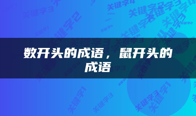 数开头的成语，鼠开头的成语