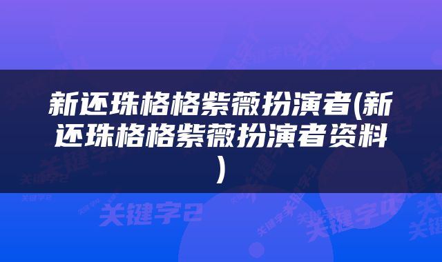 新还珠格格紫薇扮演者(新还珠格格紫薇扮演者资料)