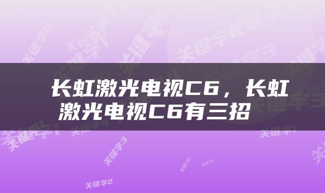  长虹激光电视C6，长虹激光电视C6有三招 