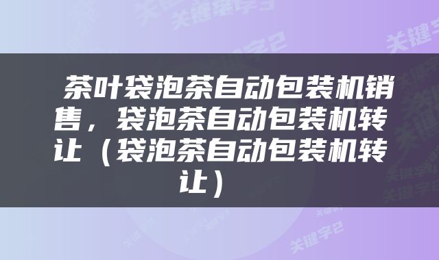  茶叶袋泡茶自动包装机销售，袋泡茶自动包装机转让（袋泡茶自动包装机转让） 
