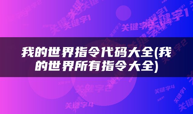 我的世界指令代码大全(我的世界所有指令大全)