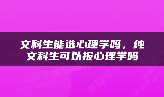 文科生能选心理学吗,纯文科生可以报心理学吗
