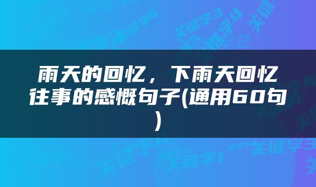 雨天的回忆，下雨天回忆往事的感慨句子(通用60句)