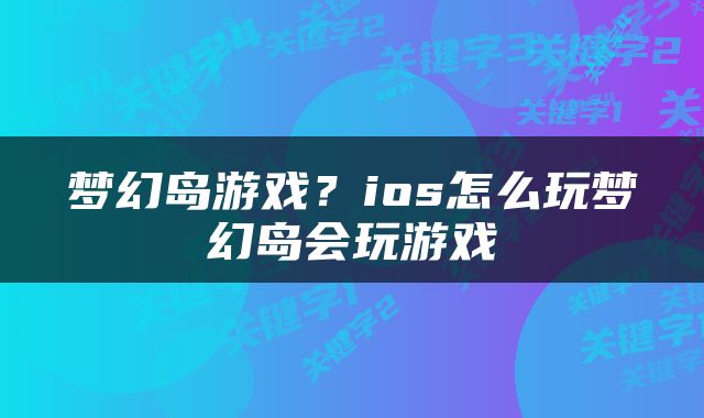 梦幻岛游戏？ios怎么玩梦幻岛会玩游戏