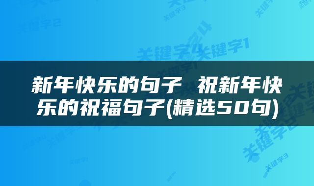新年快乐的句子 祝新年快乐的祝福句子(精选50句)