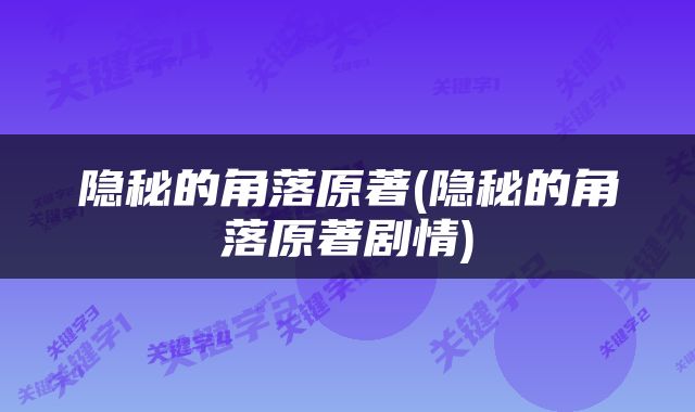 隐秘的角落原著(隐秘的角落原著剧情)