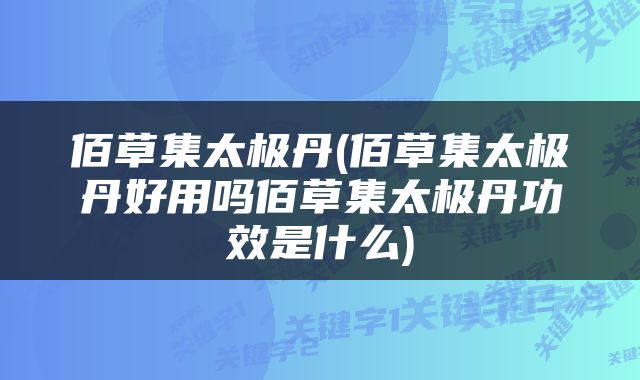 佰草集太极丹(佰草集太极丹好用吗佰草集太极丹功效是什么)