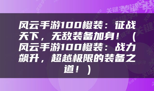 风云手游100橙装：征战天下，无敌装备加身！（风云手游100橙装：战力飙升，超越极限的装备之道！）