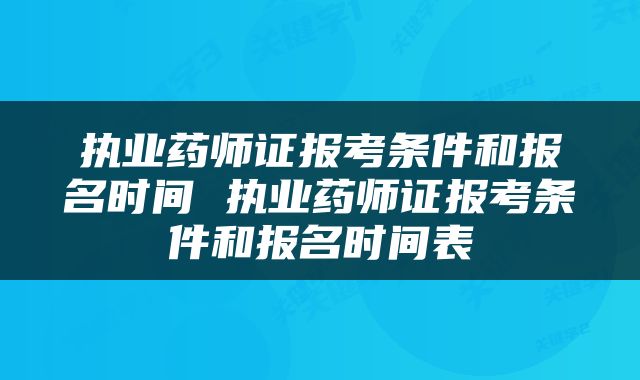 执业药师证报考条件和报名时间 执业药师证报考条件和报名时间表