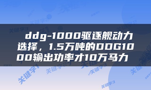  ddg-1000驱逐舰动力选择，1.5万吨的DDG1000输出功率才10万马力 