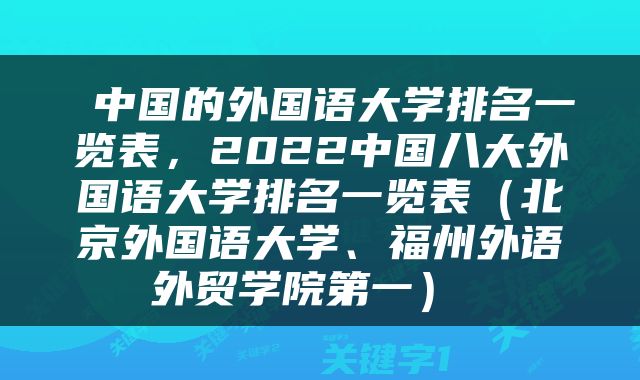  中国的外国语大学排名一览表，2022中国八大外国语大学排名一览表（北京外国语大学、福州外语外贸学院第一） 