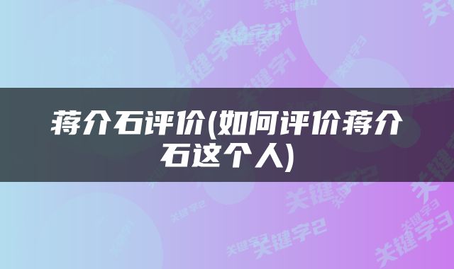 蒋介石评价(如何评价蒋介石这个人)
