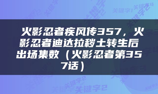  火影忍者疾风传357，火影忍者迪达拉秽土转生后出场集数（火影忍者第357话） 