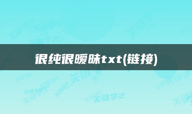 很纯很暧昧txt(链接)