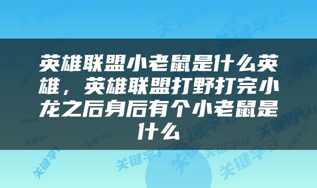 英雄联盟小老鼠是什么英雄，英雄联盟打野打完小龙之后身后有个小老鼠是什么