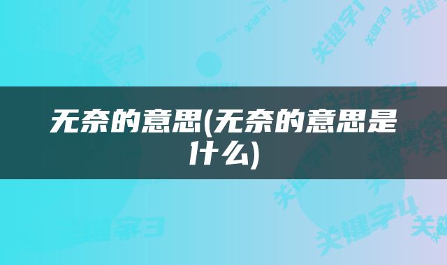 无奈的意思(无奈的意思是什么)