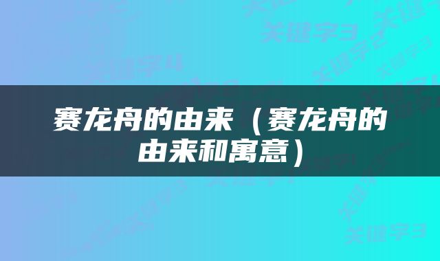 赛龙舟的由来（赛龙舟的由来和寓意）