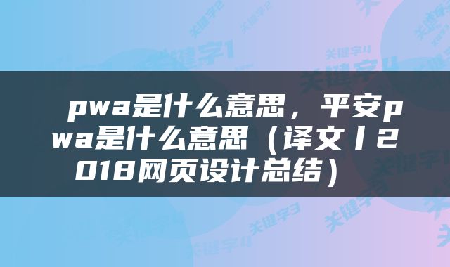  pwa是什么意思，平安pwa是什么意思（译文丨2018网页设计总结） 