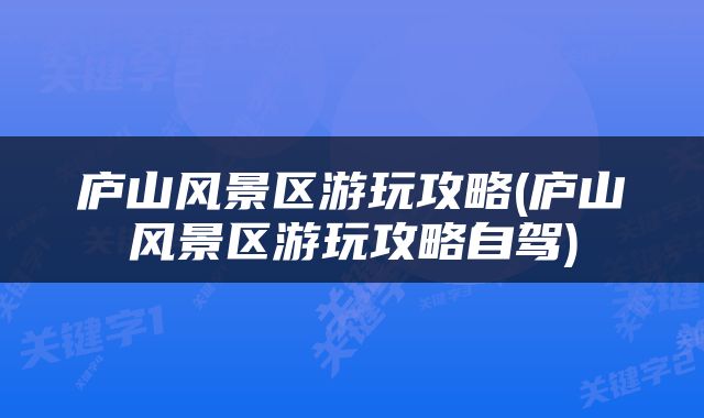 庐山风景区游玩攻略(庐山风景区游玩攻略自驾)