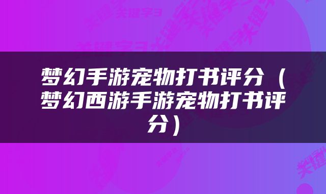 梦幻手游宠物打书评分（梦幻西游手游宠物打书评分）