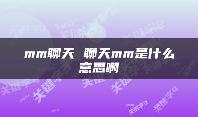 mm聊天 聊天mm是什么意思啊