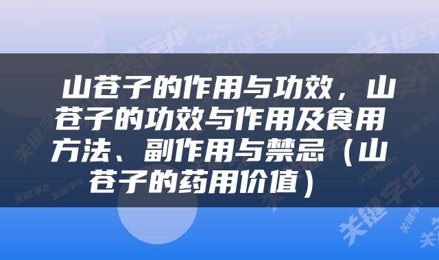  山苍子的作用与功效，山苍子的功效与作用及食用方法、副作用与禁忌（山苍子的药用价值） 