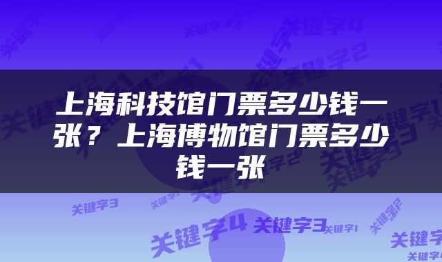 上海科技馆门票多少钱一张？上海博物馆门票多少钱一张