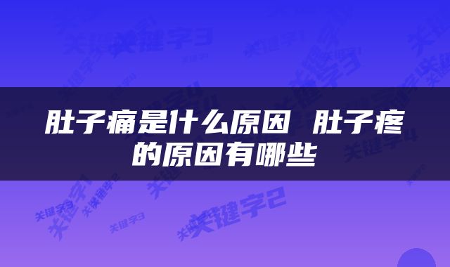 肚子痛是什么原因 肚子疼的原因有哪些