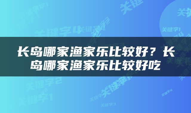 长岛哪家渔家乐比较好？长岛哪家渔家乐比较好吃