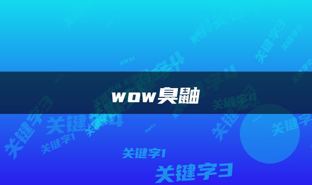 wow臭鼬