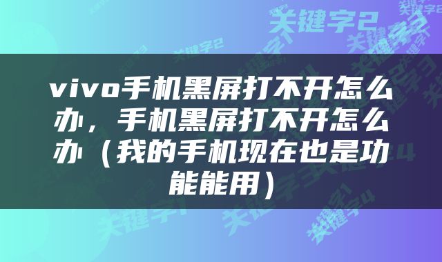 vivo手机黑屏打不开怎么办，手机黑屏打不开怎么办（我的手机现在也是功能能用）