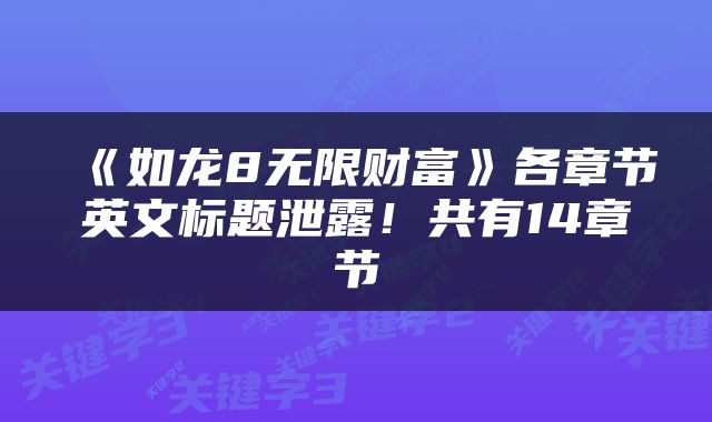 《如龙8无限财富》各章节英文标题泄露！共有14章节