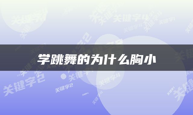 学跳舞的为什么胸小