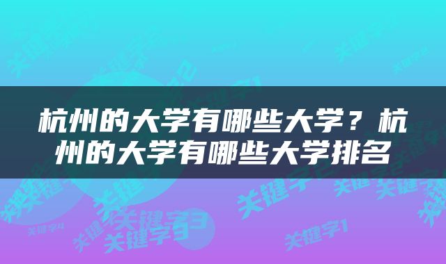 杭州的大学有哪些大学？杭州的大学有哪些大学排名