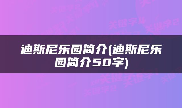 迪斯尼乐园简介(迪斯尼乐园简介50字)
