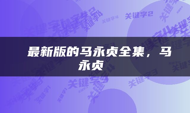  最新版的马永贞全集，马永贞 