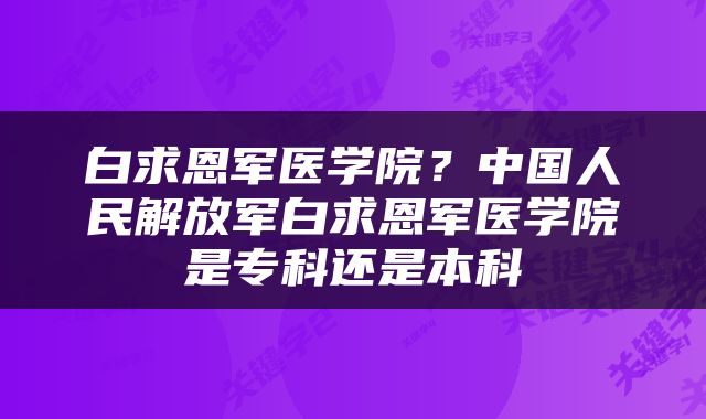 白求恩军医学院?中国人民解放军白求恩军医学院是专科还是本科
