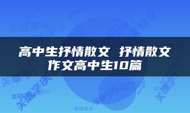 高中生抒情散文 抒情散文作文高中生10篇